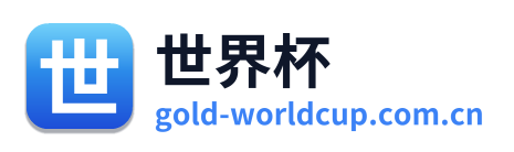 世界杯 Logo